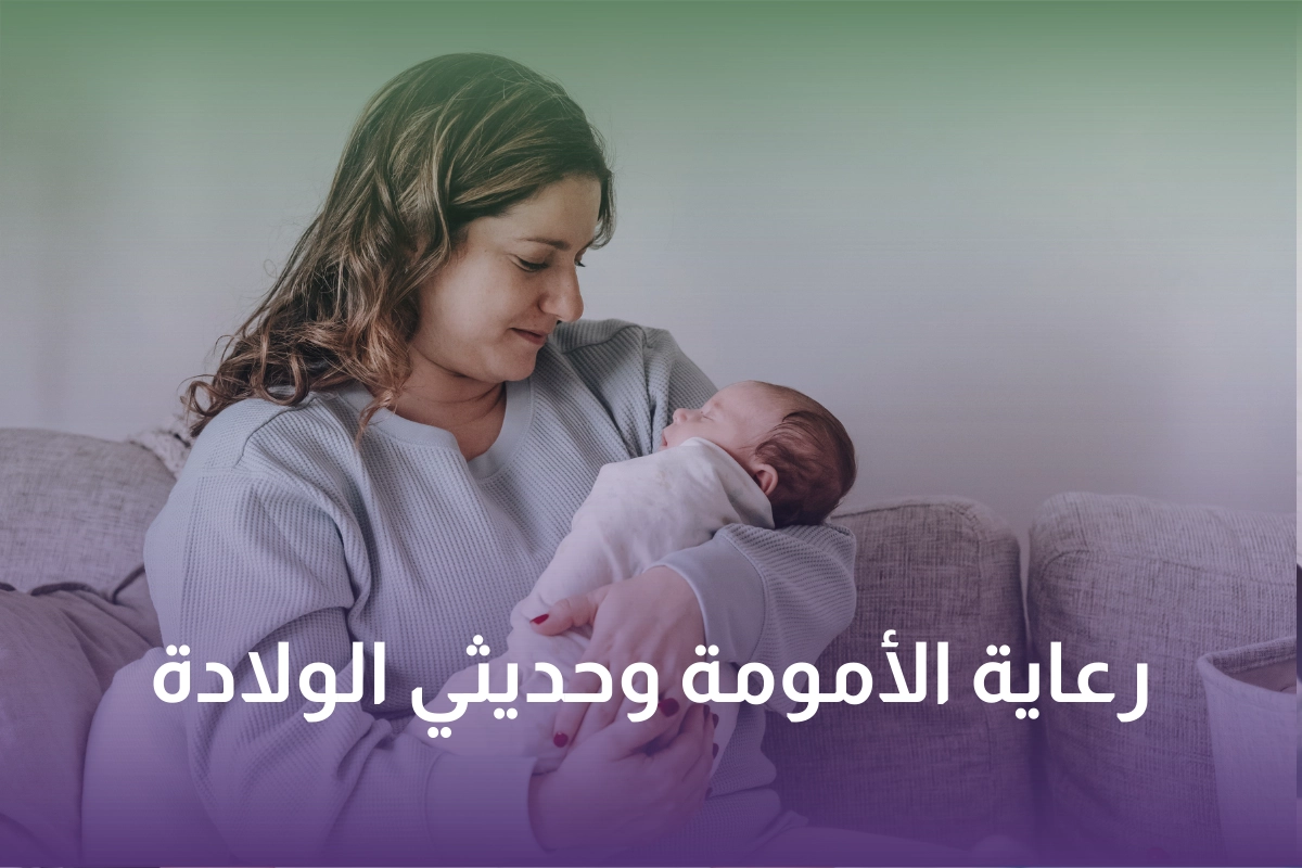 خدمة رعاية الأمومة وحديثي الولادة